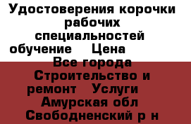 Удостоверения корочки рабочих специальностей (обучение) › Цена ­ 2 500 - Все города Строительство и ремонт » Услуги   . Амурская обл.,Свободненский р-н